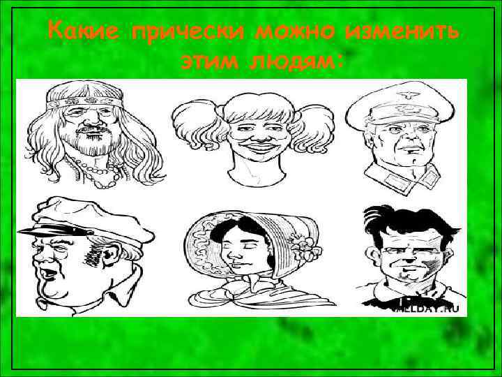 Какие прически можно изменить этим людям: 