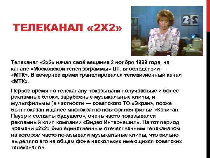 ТЕЛЕКАНАЛ « 2 X 2» Телеканал « 2 x 2» начал своё вещание 2