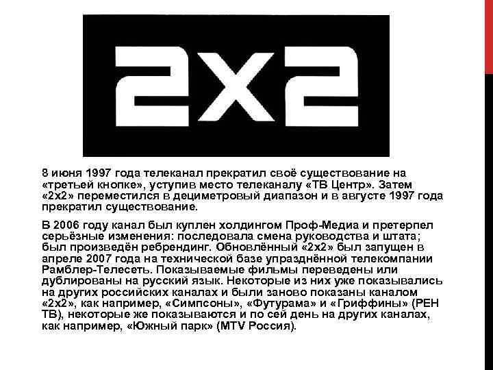 8 июня 1997 года телеканал прекратил своё существование на «третьей кнопке» , уступив место