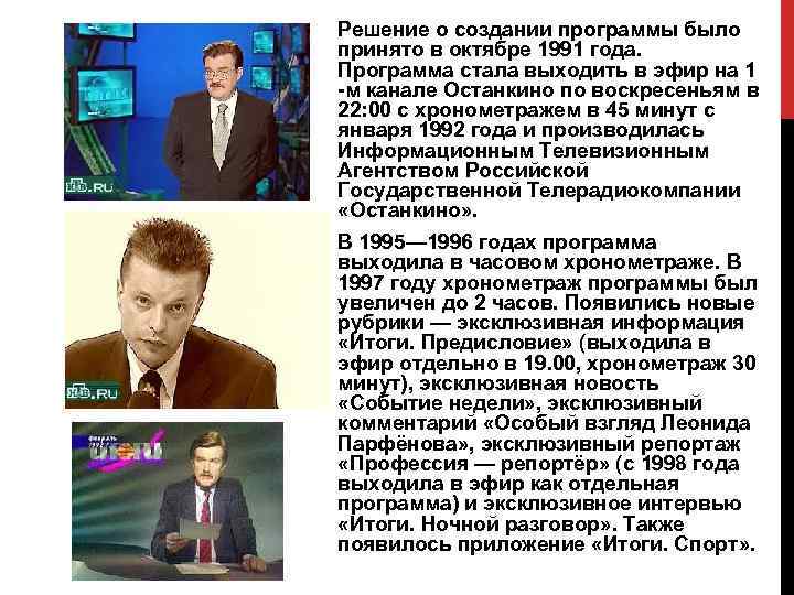 Решение о создании программы было принято в октябре 1991 года. Программа стала выходить в