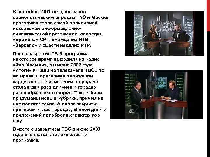 В сентябре 2001 года, согласно социологическим опросам TNS в Москве программа стала самой популярной