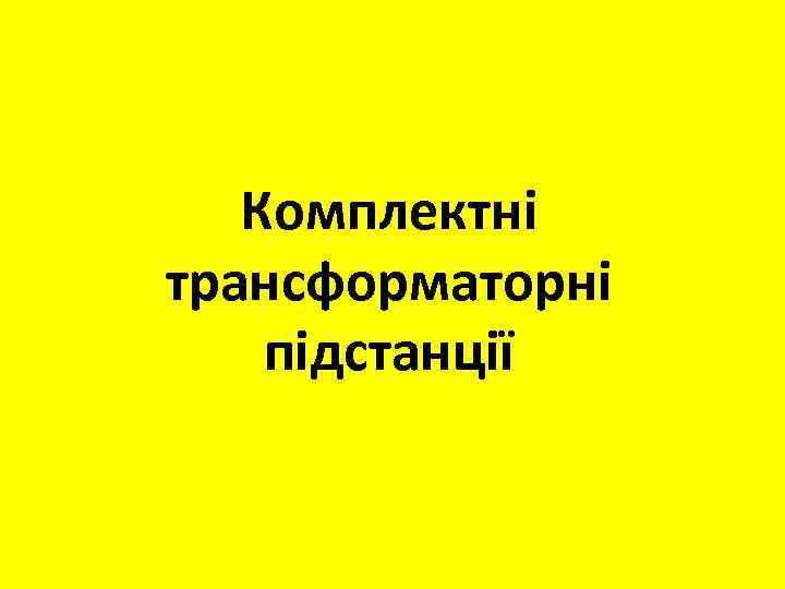 Комплектні трансформаторні підстанції 