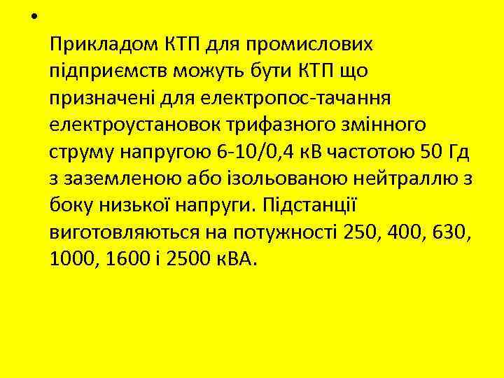  • Прикладом КТП для промислових підприємств можуть бути КТП що призначені для електропос
