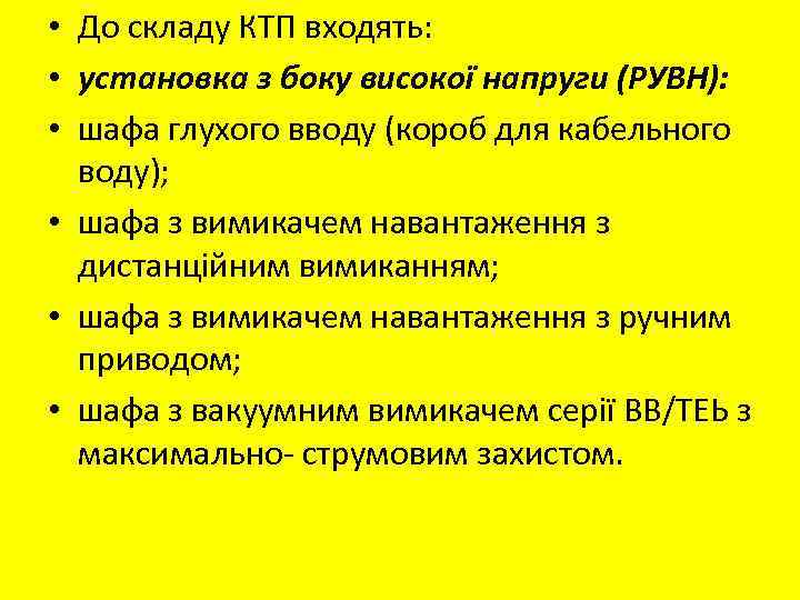  • До складу КТП входять: • установка з боку високої напруги (РУВН): •