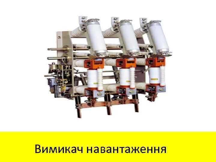 Вимикач навантаження 