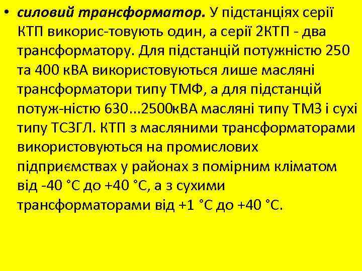  • силовий трансформатор. У підстанціях серії КТП викорис товують один, а серії 2
