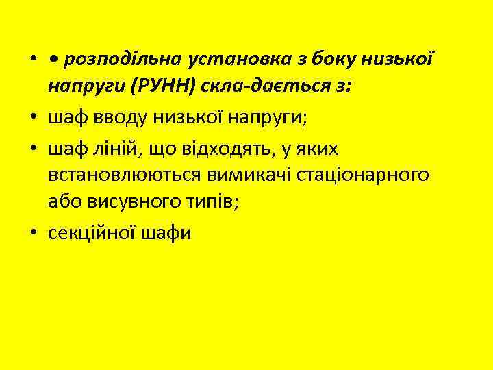  • • розподільна установка з боку низької напруги (РУНН) скла дається з: •