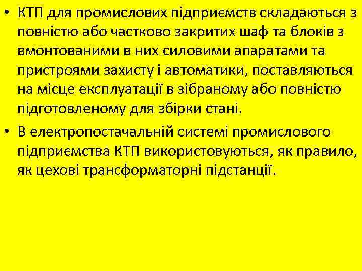  • КТП для промислових підприємств складаються з повністю або частково закритих шаф та