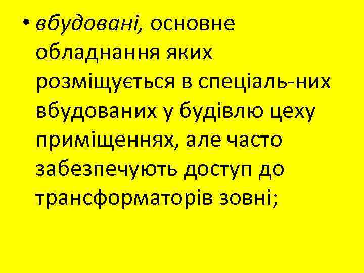  • вбудовані, основне обладнання яких розміщується в спеціаль них вбудованих у будівлю цеху
