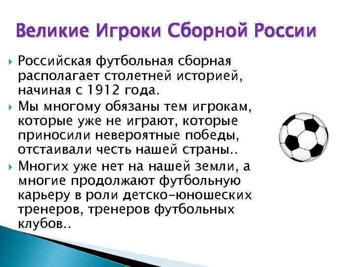 Великие Игроки Сборной России Российская футбольная сборная располагает столетней историей, начиная с 1912 года.