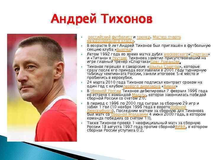 Андрей Тихонов российский футболист и тренер. Мастер спорта международного класса. В возрасте 9 лет