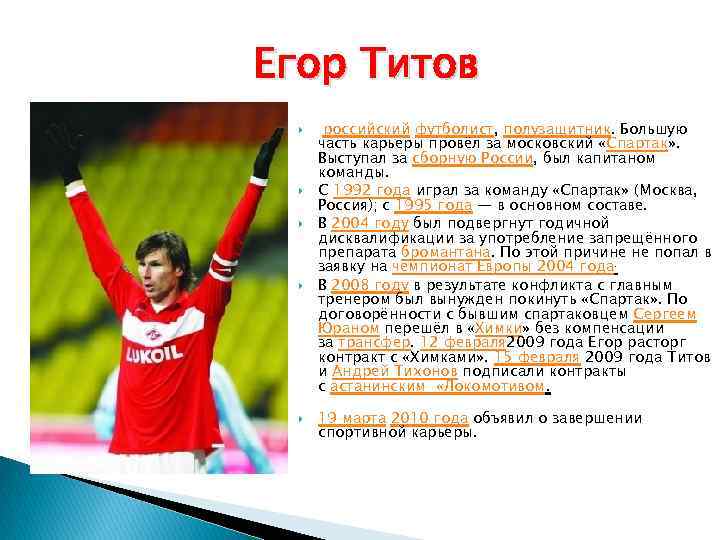 Егор Титов российский футболист, полузащитник. Большую часть карьеры провёл за московский «Спартак» . Выступал