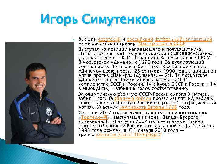 Игорь Симутенков бывший советский и российский футбольныйнападающий, ныне российский тренер. Мастер спорта СССР. Выступал