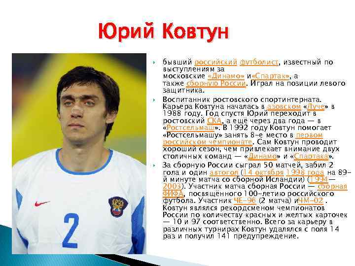 Юрий Ковтун бывший российский футболист, известный по выступлениям за московские «Динамо» и «Спартак» ,