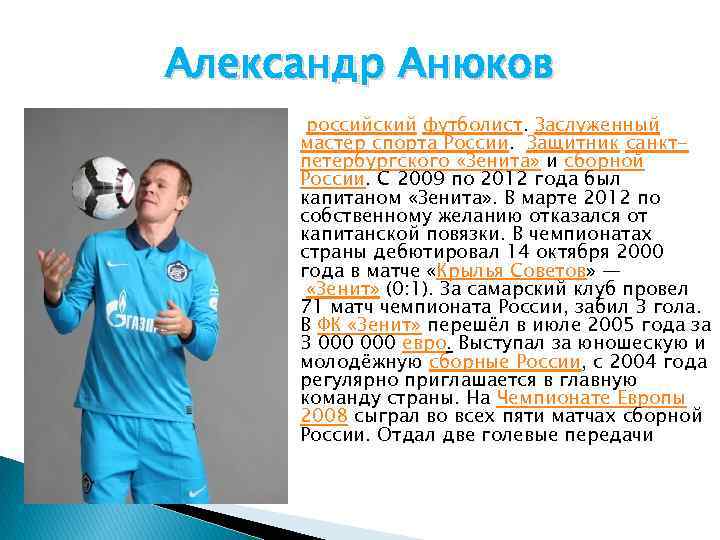 Александр Анюков российский футболист. Заслуженный мастер спорта России. Защитник санктпетербургского «Зенита» и сборной России.
