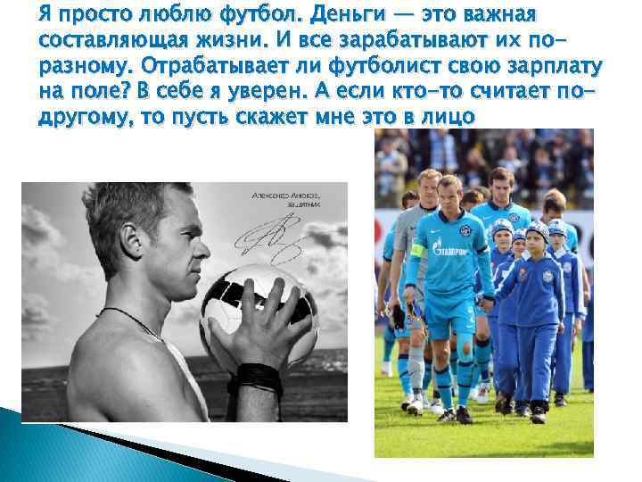 Я просто люблю футбол. Деньги — это важная составляющая жизни. И все зарабатывают их