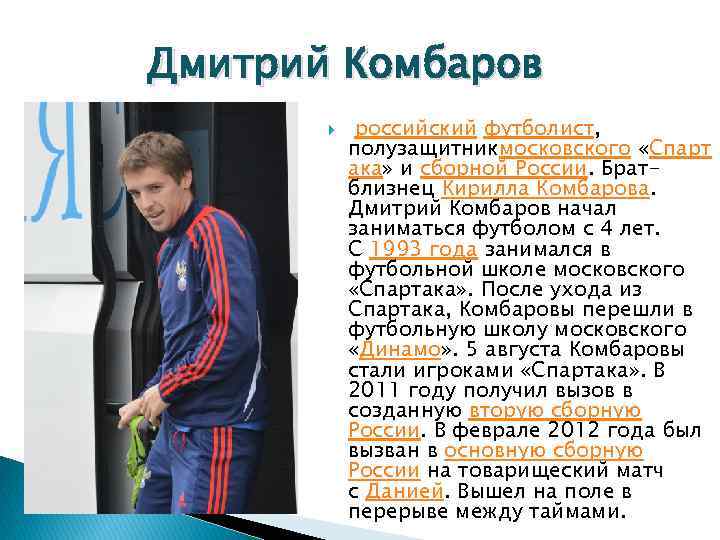 Дмитрий Комбаров российский футболист, полузащитникмосковского «Спарт ака» и сборной России. Братблизнец Кирилла Комбарова. Дмитрий
