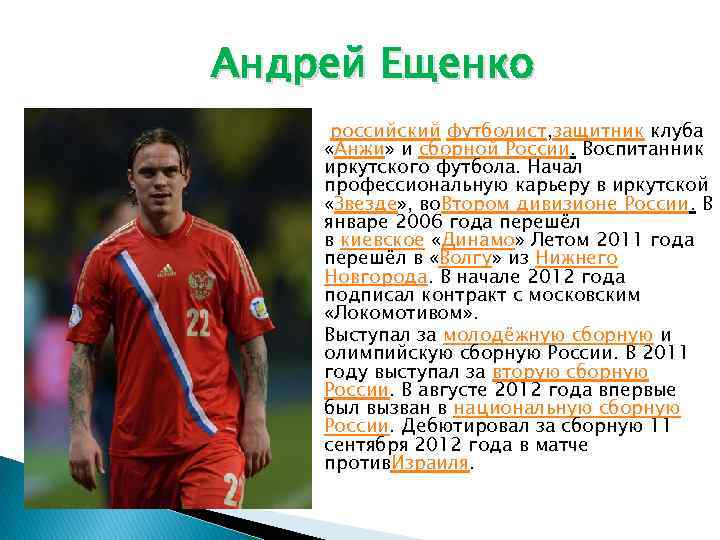 Андрей Ещенко российский футболист. Рассказ о российском футболисте. Сообщение о российском футболисте. Сообщение о русском футболисте.