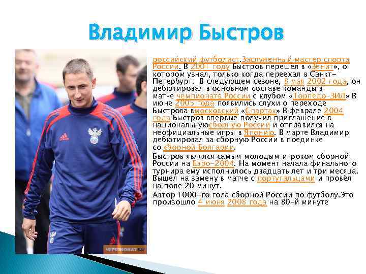 Владимир Быстров российский футболист. Заслуженный мастер спорта России. В 2001 году Быстров перешёл в