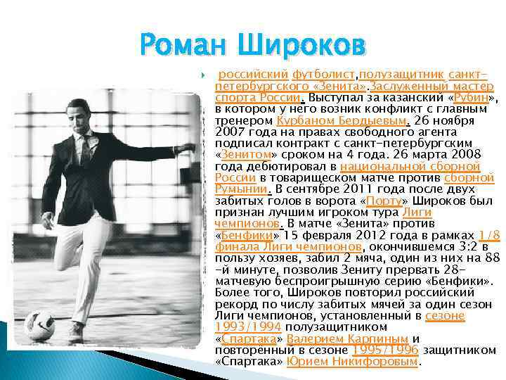 Роман Широков российский футболист, полузащитник санктпетербургского «Зенита» . Заслуженный мастер спорта России. Выступал за