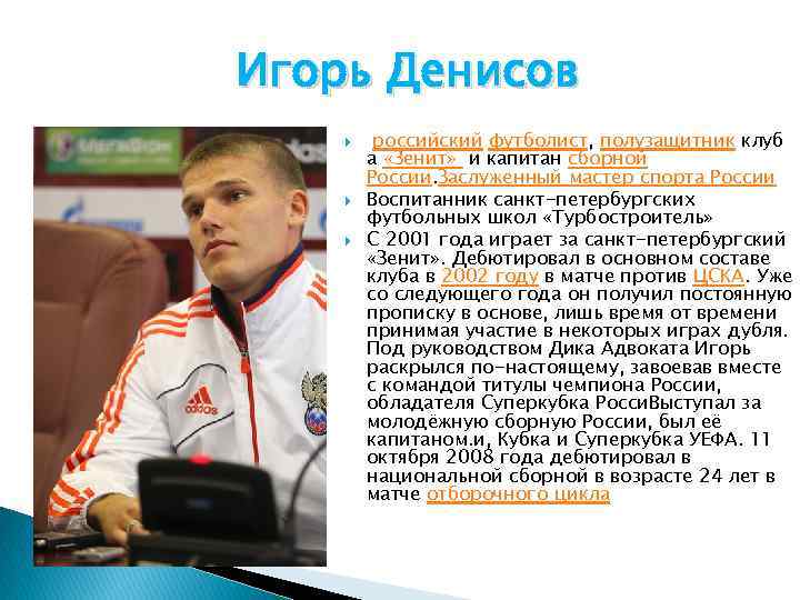 Игорь Денисов российский футболист, полузащитник клуб а «Зенит» и капитан сборной России. Заслуженный мастер