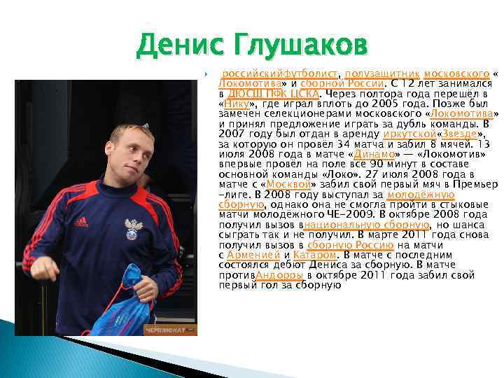 Денис Глушаков российскийфутболист, полузащитник московского « Локомотива» и сборной России. С 12 лет занимался