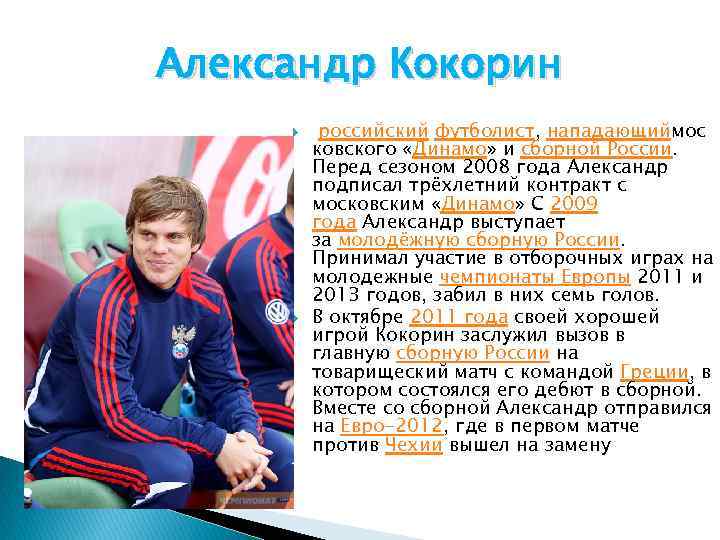 Александр Кокорин российский футболист, нападающиймос ковского «Динамо» и сборной России. Перед сезоном 2008 года