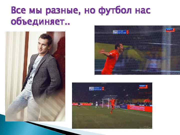 Все мы разные, но футбол нас объединяет. . 