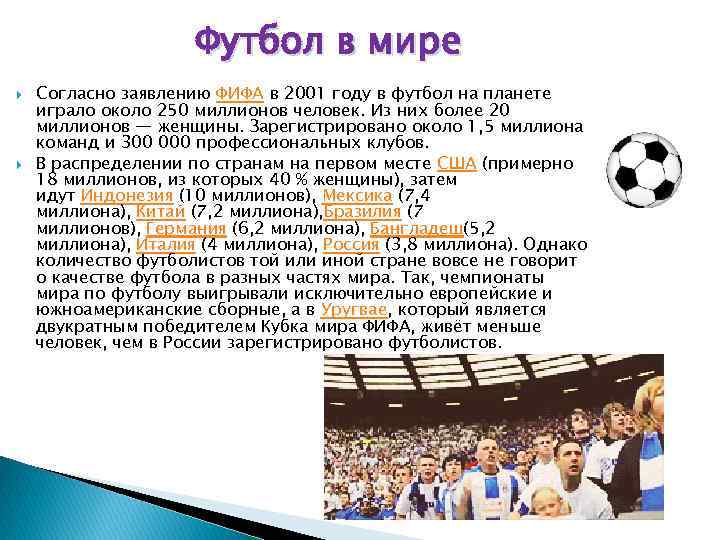 Футбол в мире Согласно заявлению ФИФА в 2001 году в футбол на планете играло