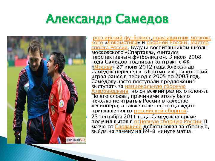 Александр Самедов российский футболист, полузащитник московс кого «Локомотива» и сборной России. Мастер спорта России.