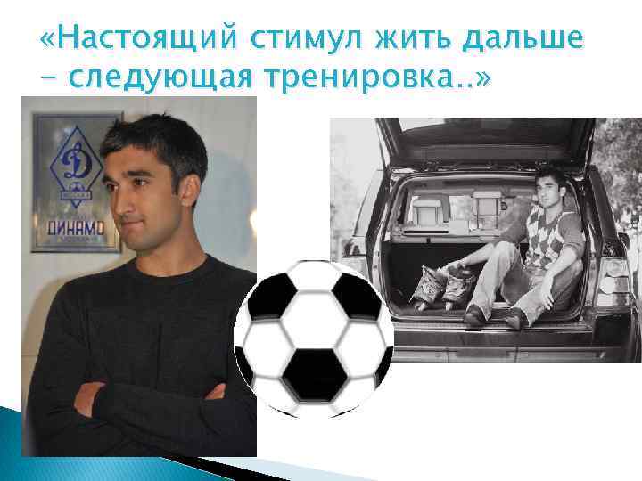  «Настоящий стимул жить дальше - следующая тренировка. . » 