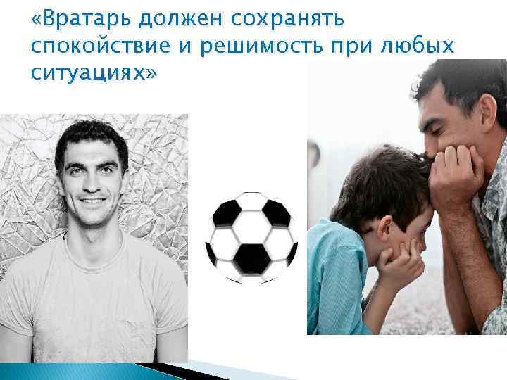  «Вратарь должен сохранять спокойствие и решимость при любых ситуациях» 