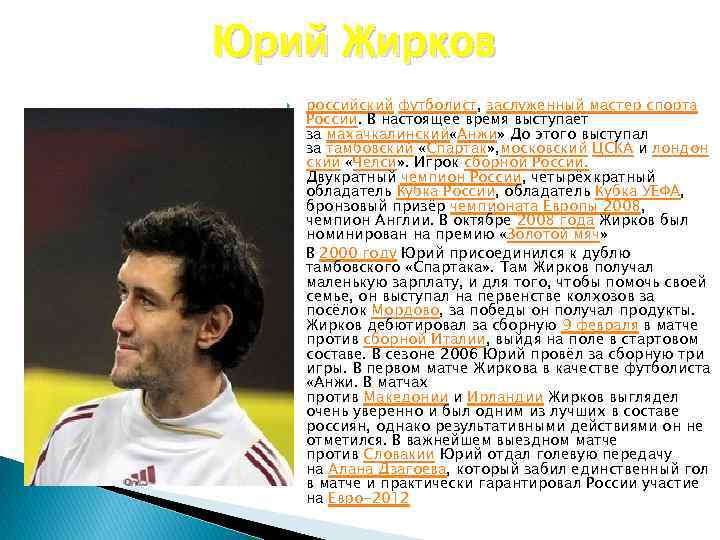 Юрий Жирков российский футболист, заслуженный мастер спорта России. В настоящее время выступает за махачкалинский