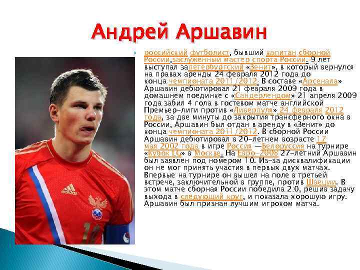 Спортсмен текст на английском. Сообщение о футболисте России. Информация про футболистов известных. Доклад о футболисте.