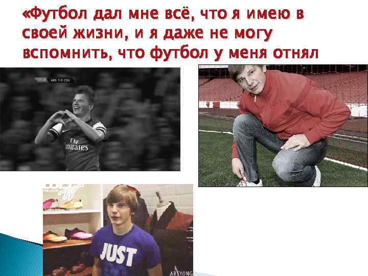  «Футбол дал мне всё, что я имею в своей жизни, и я даже