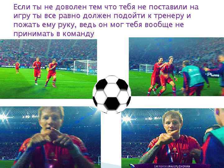 Если ты не доволен тем что тебя не поставили на игру ты все равно