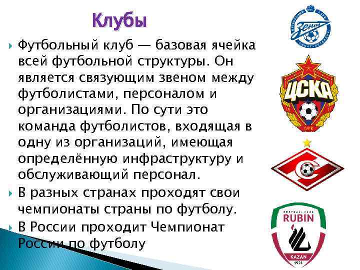 Клубы Футбольный клуб — базовая ячейка всей футбольной структуры. Он является связующим звеном между