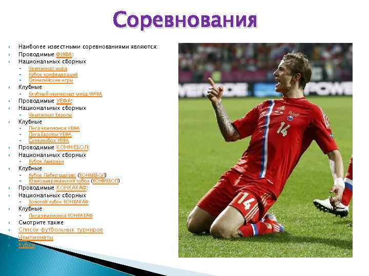 Соревнования Наиболее известными соревнованиями являются: Проводимые ФИФА: Национальных сборных ◦ ◦ Золотой кубок КОНКАКАФ