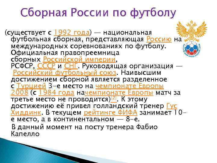 Сборная России по футболу (существует с 1992 года) — национальная футбольная сборная, представляющая Россию