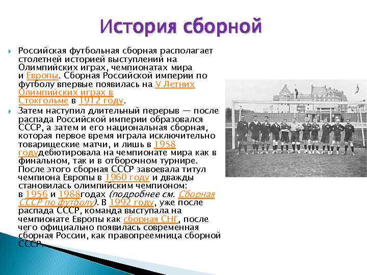 История сборной Российская футбольная сборная располагает столетней историей выступлений на Олимпийских играх, чемпионатах мира