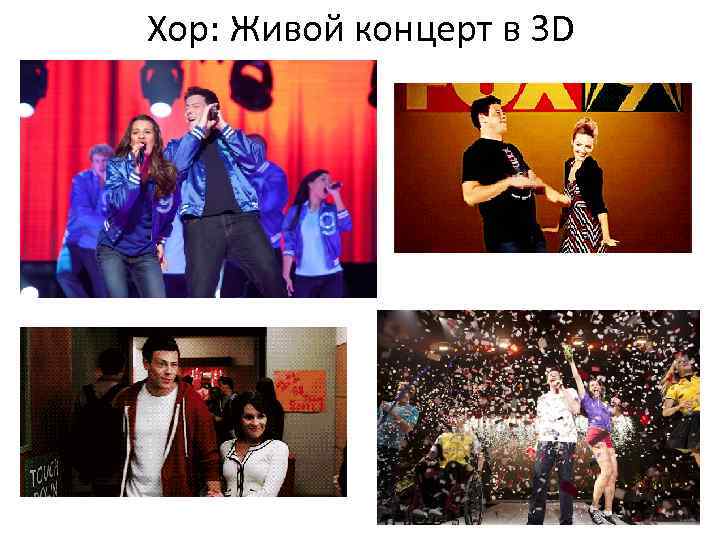 Хор: Живой концерт в 3 D 