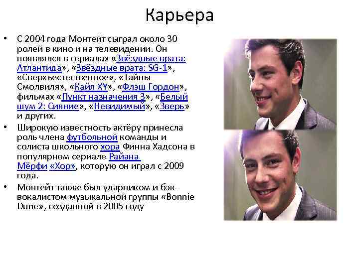 Карьера • С 2004 года Монтейт сыграл около 30 ролей в кино и на