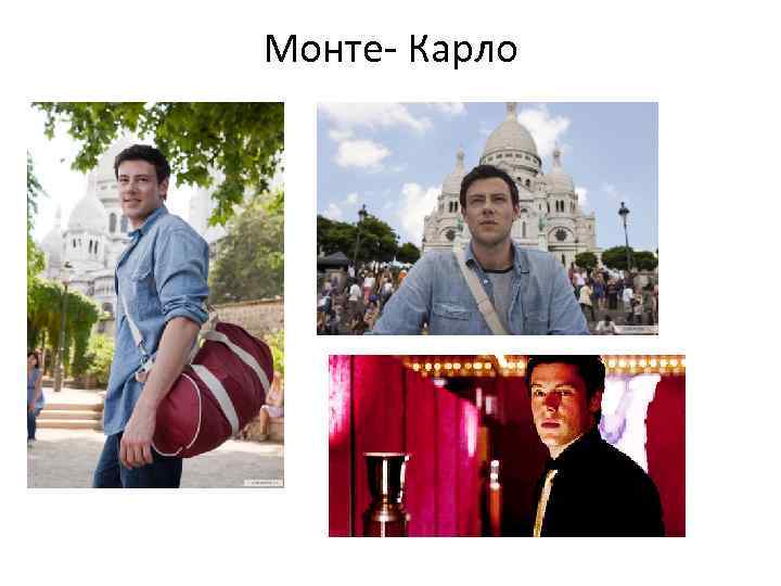 Монте- Карло 