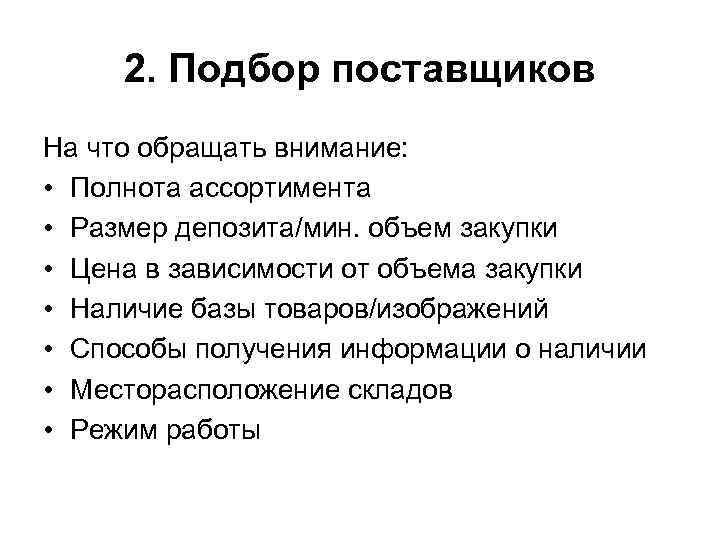 2. Подбор поставщиков На что обращать внимание: • Полнота ассортимента • Размер депозита/мин. объем