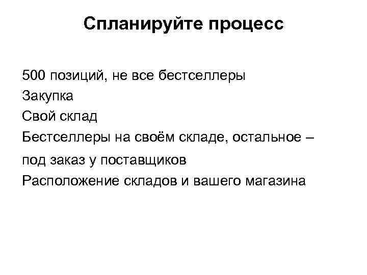 Спланируйте процесс 500 позиций, не все бестселлеры Закупка Свой склад Бестселлеры на своём складе,