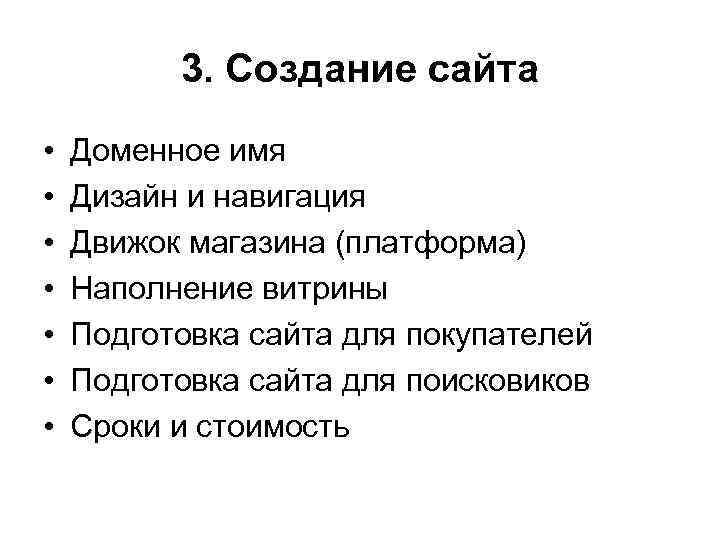 3. Создание сайта • • Доменное имя Дизайн и навигация Движок магазина (платформа) Наполнение