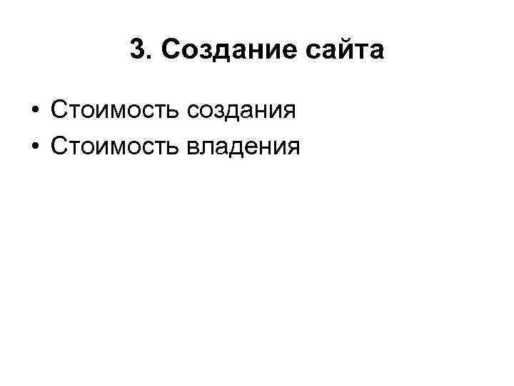 3. Создание сайта • Стоимость создания • Стоимость владения 