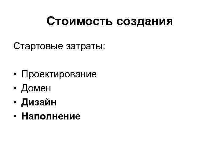 Стоимость создания Стартовые затраты: • • Проектирование Домен Дизайн Наполнение 