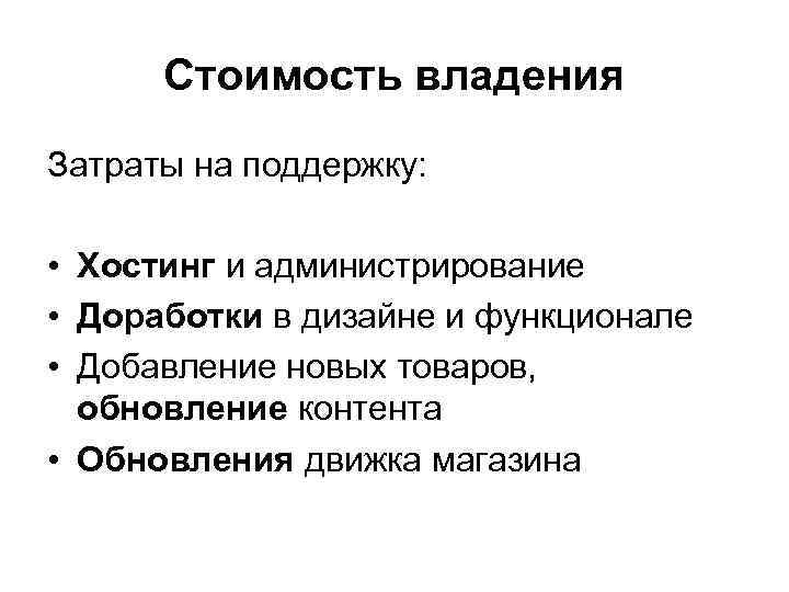 Стоимость владения Затраты на поддержку: • Хостинг и администрирование • Доработки в дизайне и