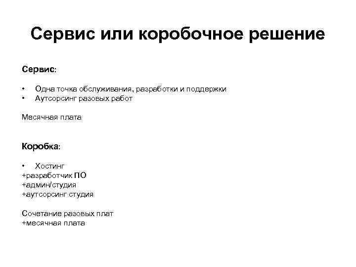 Сервис или коробочное решение Сервис: • • Одна точка обслуживания, разработки и поддержки Аутсорсинг